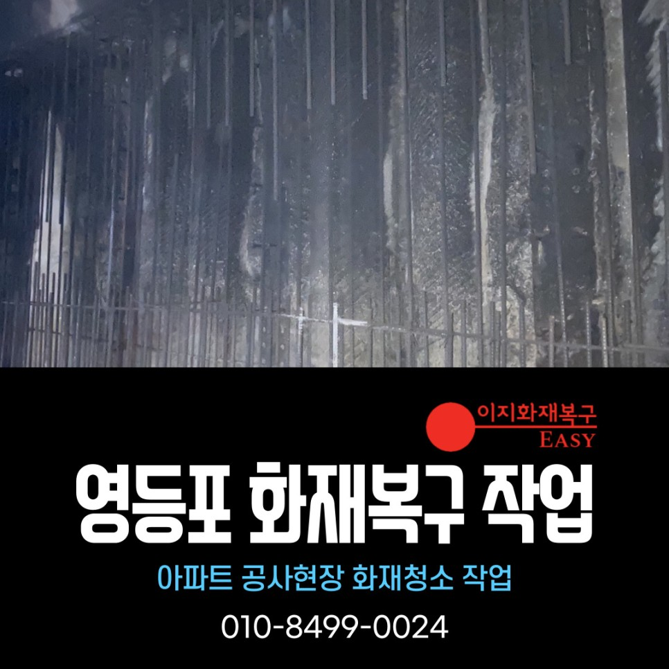 서울 영등포 화재복구