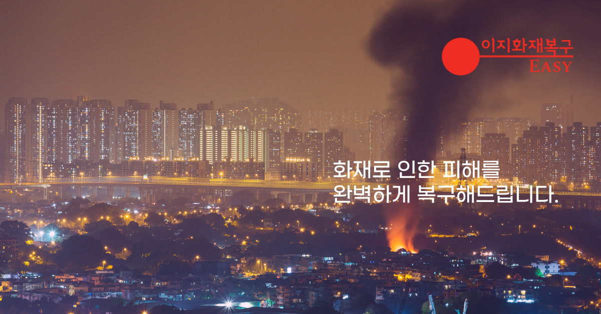 경기도 의정부 화재복구