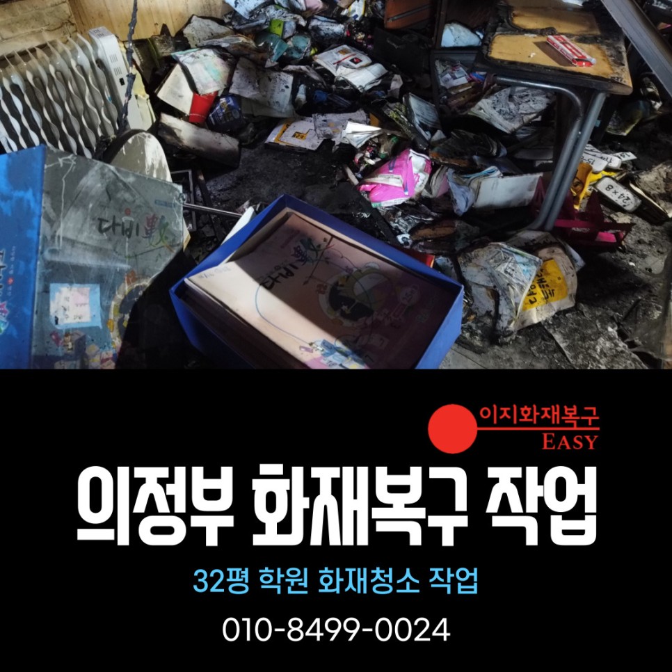 경기도 의정부 화재복구