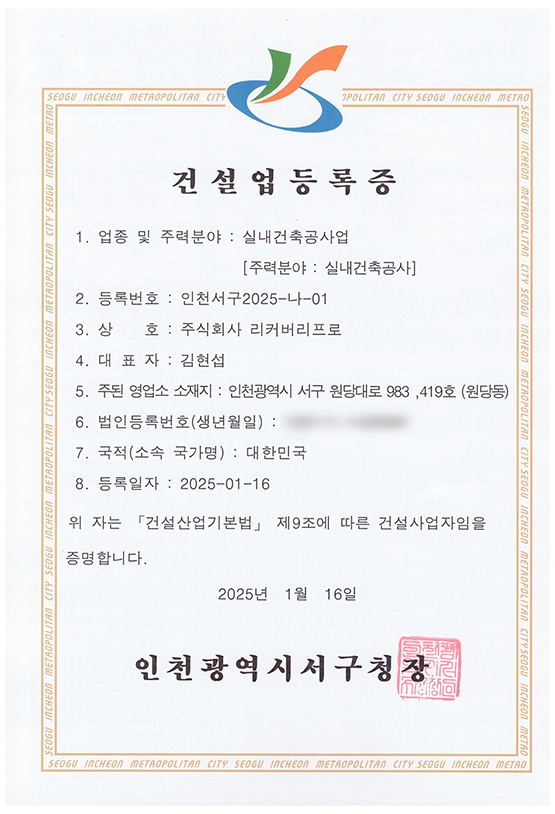 화재복구 화재청소 리커버리프로 - 건설업등록증-3