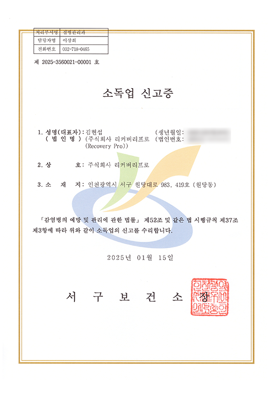 화재복구 화재청소 리커버리프로 - 소독업-신고증