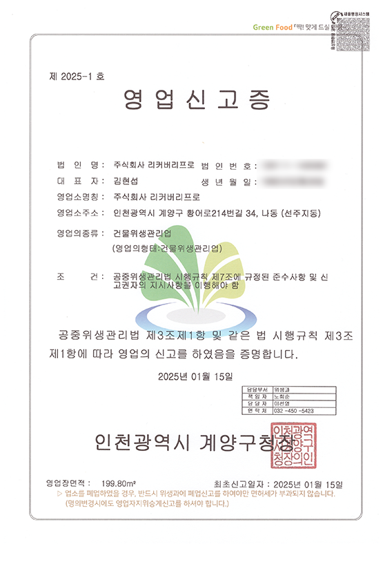 화재복구 화재청소 리커버리프로 - 영업신고증