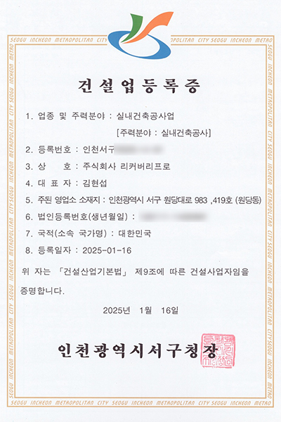 화재복구 화재청소 리커버리프로 - 건설업등록