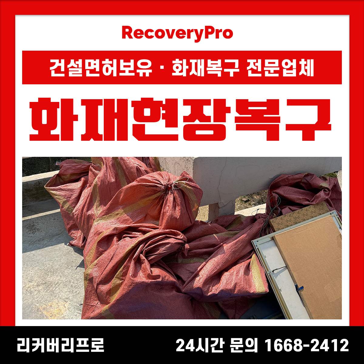 서울 강동구 화재현장복구