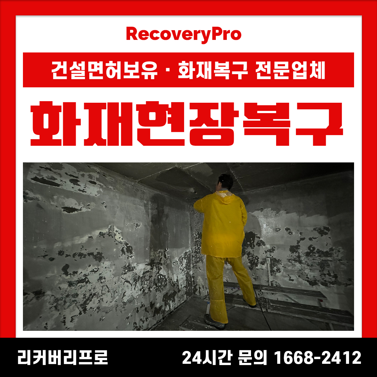 서울 용산구 화재현장복구