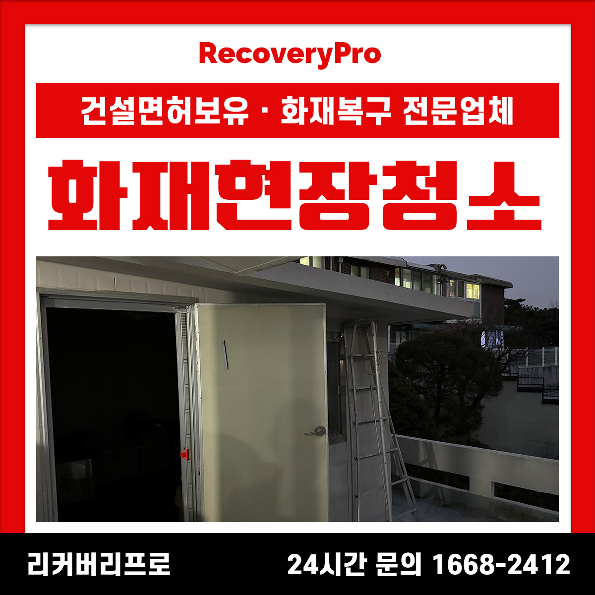 수원 영통구 화재현장청소
