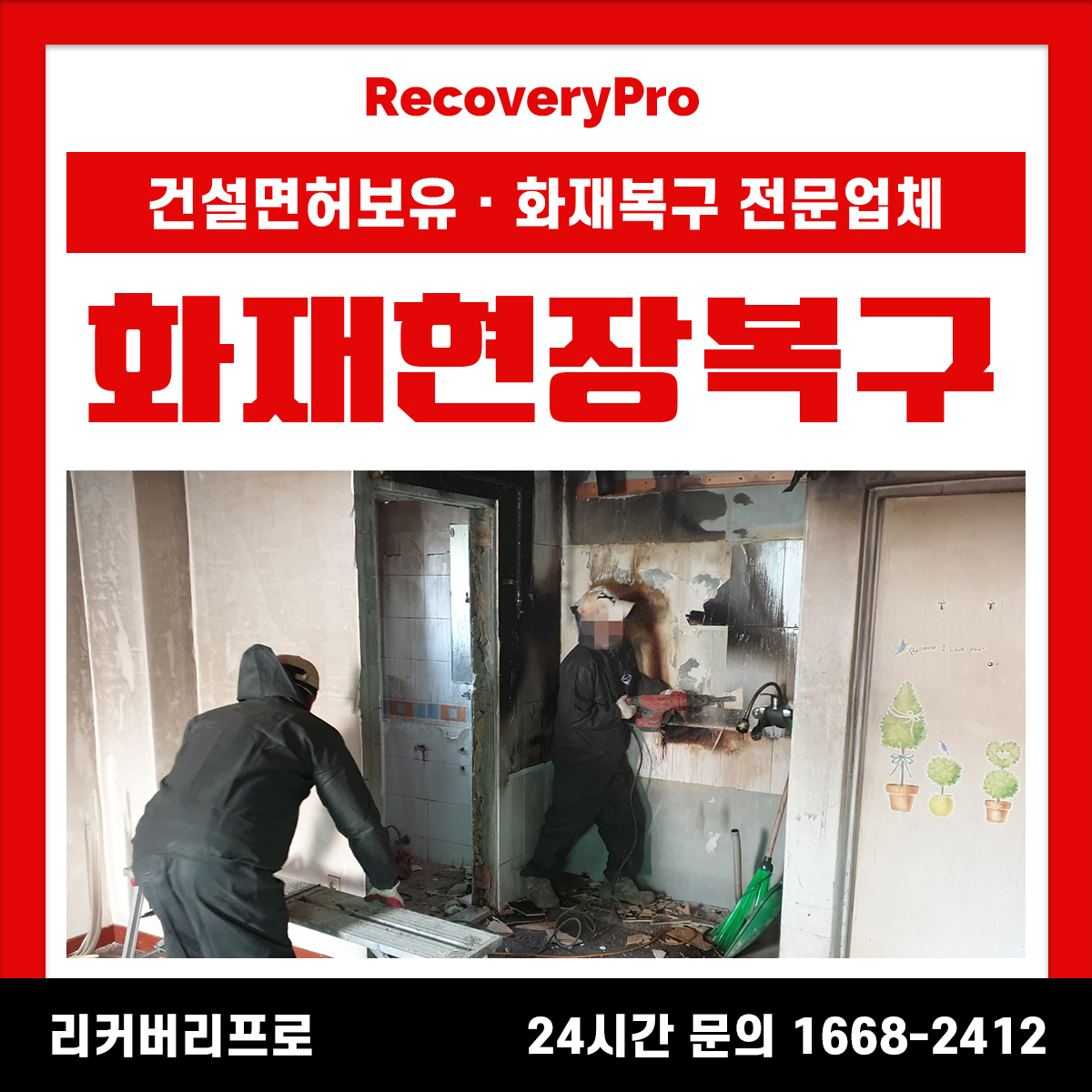 안산 상록구 화재현장복구