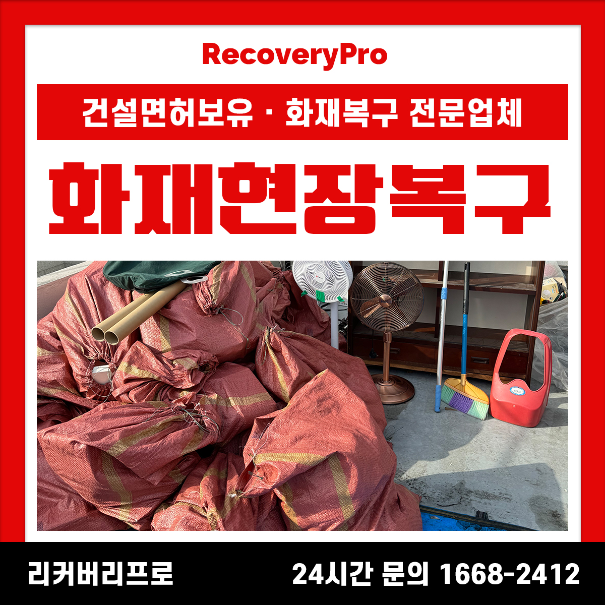 인천 계양구 화재현장복구