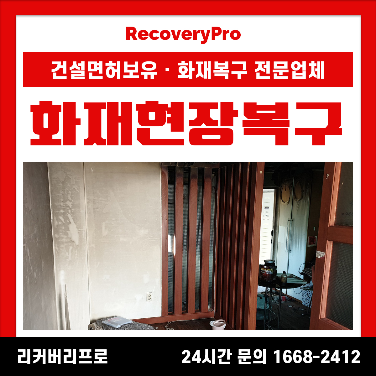 화곡동 화재현장복구