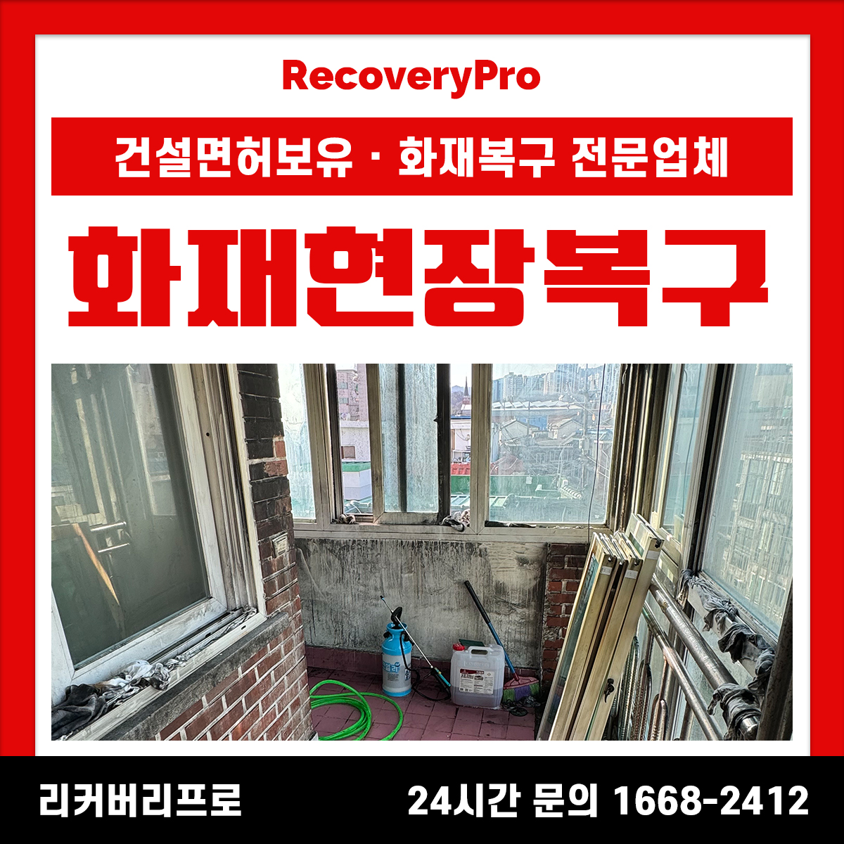종로구 화재청소