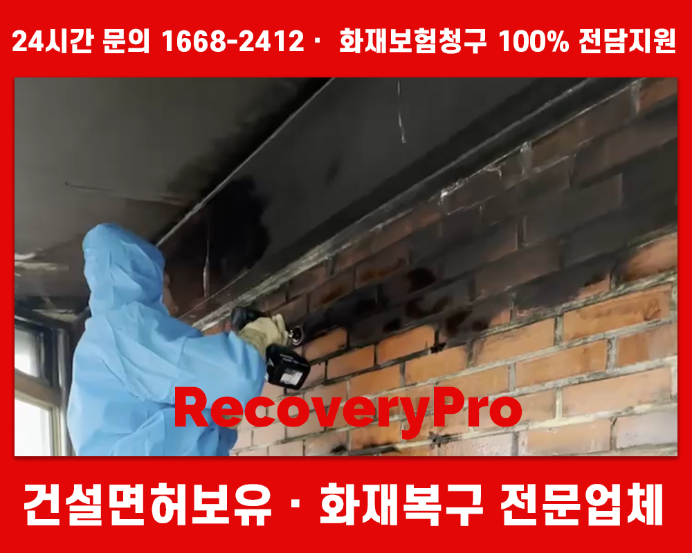 종로구 화재청소 