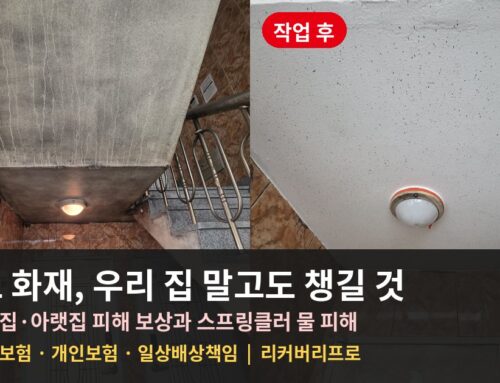 아파트 화재, 우리 집 말고 윗집·아랫집·공용부 피해는 누가 보상하나요 | 스프링클러 물 피해까지