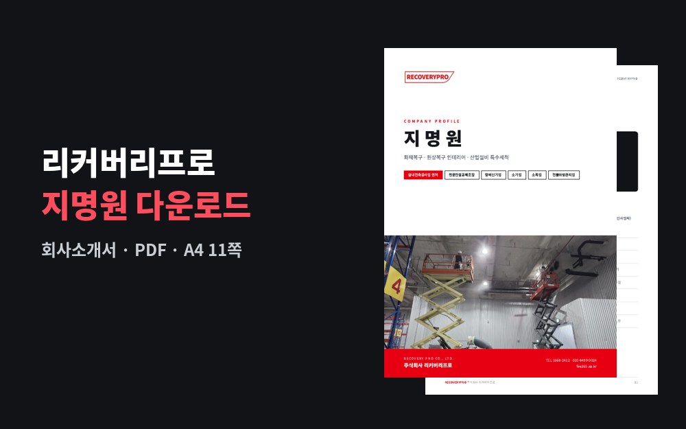 리커버리프로 지명원(회사소개서) 다운로드