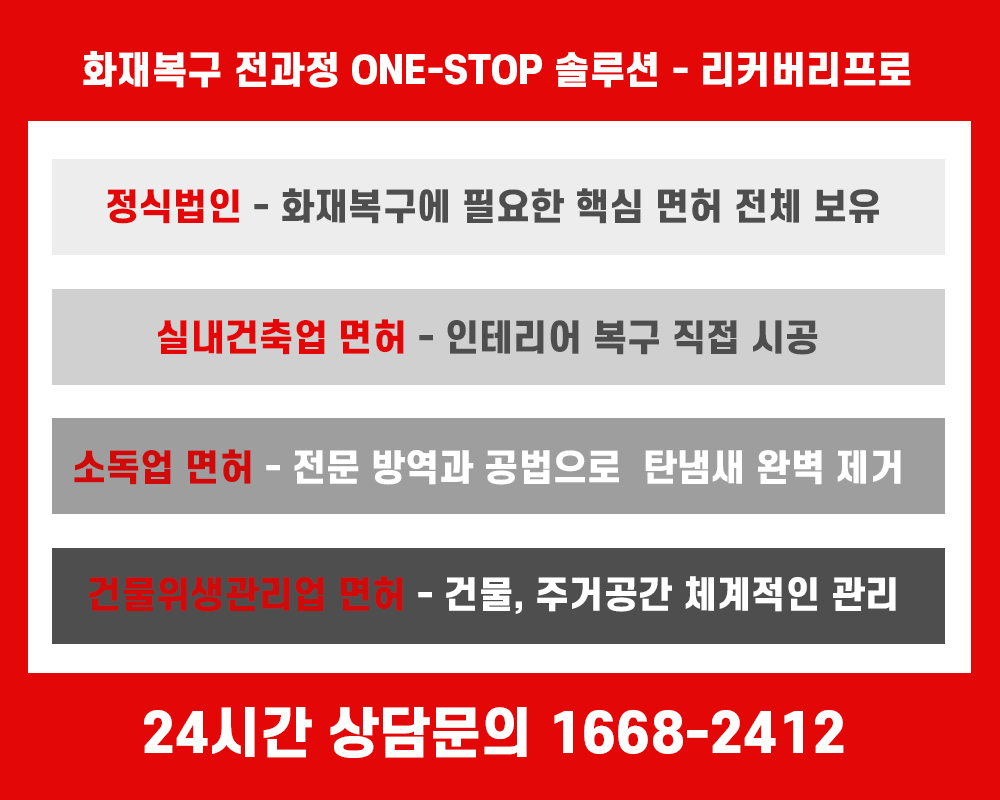 강남구 화재청소