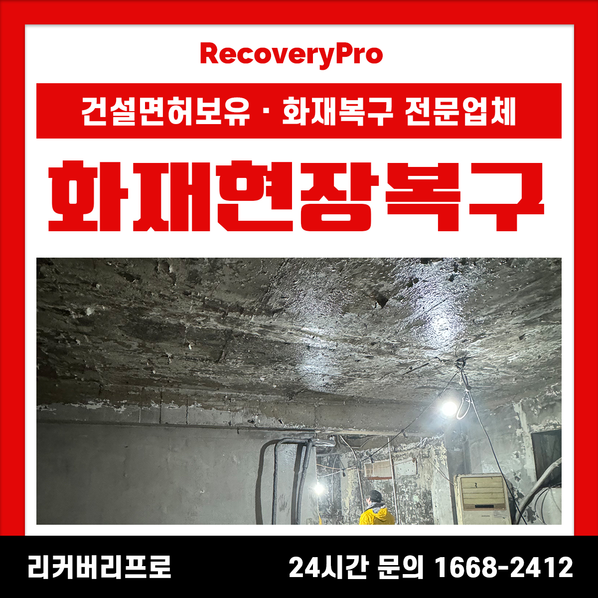 안양 만안구 화재청소